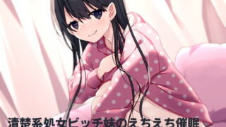 【ASMR】[RJ319779] 清楚系処女ビッチ妹のえちえち催眠 【秒传+萌盘】
