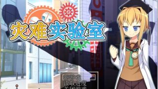 【RPG】灾难实验室 1.01 【度盘/414MB】
