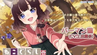 【ASMR】[CANDY VOICE] 【耳かき・吐息】ねこぐらし。3〜バーマン猫娘のおもてなしですのっ〜【CV: 上田麗奈】 [RJ320800]【1.8G】