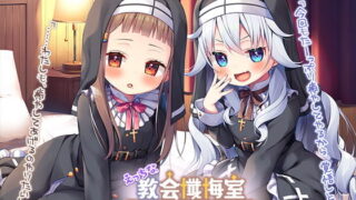 【同人音声】[RJ320398]えっちな教会懺悔室～クーデレルチアちゃんとメスガキカテリナちゃん～【acgc网盘】