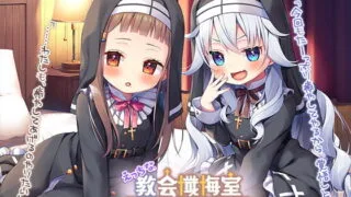 【同人音声】[RJ320398]えっちな教会懺悔室～クーデレルチアちゃんとメスガキカテリナちゃん～【acgc网盘】