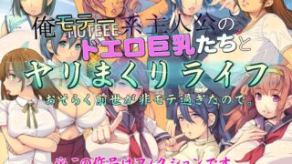 【阿巴阿巴同人CG集】【免币】 [いいなり美人 (横十輔)] 俺モテー系主人公のドエロ巨乳たちとヤリまくりライフ【磁力】