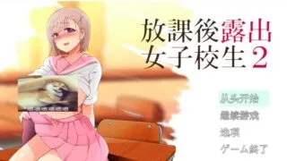 【日系RPG/双端】《露出女高中生》【度盘】