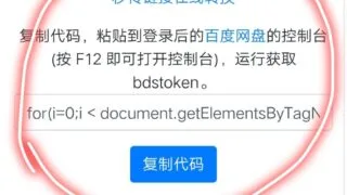 【技术教程】[度盘秒传]教程重制
