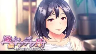 【ADV/云汉硬盘】傲娇的母亲被崽种征服！【500M/度云+秒链】
