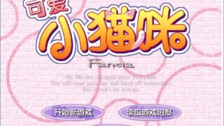 【ADV/汉化硬盘】可爱小猫咪【400M/度盘】