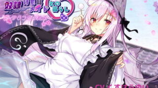 【同人音声】[RJ321737]奴隷けも耳メイドとの暮らし～サクラ色の約束～【acgc网盘】