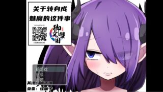 【RPG/PC/安卓】关于转生成魅魔这件事 精翻汉化完结版