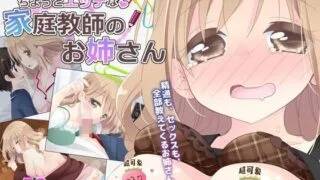 【同人CG集】【免币】[空色にゃんにゃん (片瀬蒼子)] ちょっとエッチな家庭教師のお姉さん【磁力】