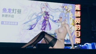 【3D彩漫/中文】推销员的日常01-04【273P/62M】
