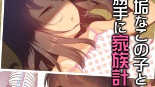 【里番】【survive】無垢なこの子と勝手に家族計画（モーションコミック版）