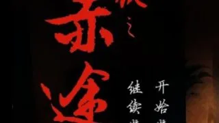 【PC/安卓/AVG/橙光】潜伏之赤途 OD盘/度盘云/蓝奏云 PC:106M 安卓:75M