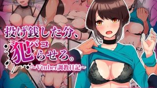 【同人CG集】【免币】[クルマヤ公道] 投げ銭した分、パコらせろ。～Vtuber調教日記～【磁力】