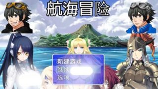 【国产RPG/安卓】航海冒险冷狐版2.6【度盘/1.43GB】