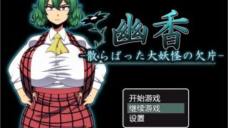 【PC/汉化/rpg】幽香：散落的大妖怪残片！【500MB】