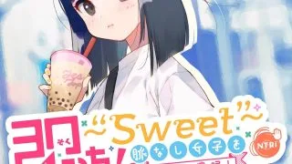【ASMR】【同人音声】[上海飯店]即おち!〜Sweet〜 脈なし女子を即堕ち催眠!→タピオカ大好きJKのんちゃん【自购】