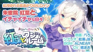 【新汉化/PC/ADV】【浅蓝汉化小番队】与红叶同住~来自盛夏的某日 【秒传/onedrive/650m】