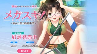 【纯爱ADV/眼镜巨乳】メガスキ! ～彼女と僕の眼鏡事情～ 咲良歩編 2