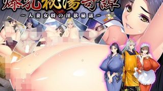 【エレクトリップ/PC】爆乳秘湯奇譚 ～人妻女将の淫欲秘話～ [1.97G]