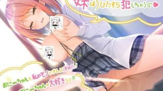 【汉化音声】妹妹太喜欢哥哥了只想一个劲儿侵犯哥哥呢~/妹はおにーちゃんが好きすぎてひたすら犯しちゃうの（RJ290767）（WAV+LRC+MP3+MP4）（2.9G）【OD+度盘+萌盘】2021.07.29