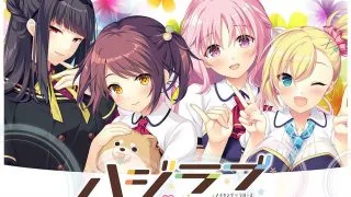 【CG】ハジラブ -Making＊Lovers-【萌网盘/673M】