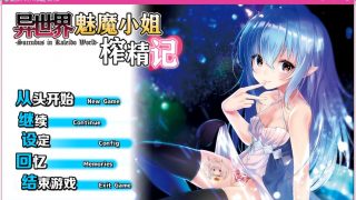 【已补】【PC游戏】异世界魅魔榨精记  【度盘/350MB】汉化