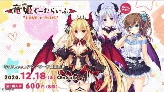 【PC/ADV/汉化】龙姬混~日子 LOVE＋PLUS 【度盘+onedrive/1.44GB】