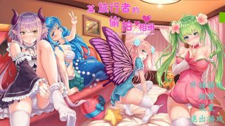 【解密SLG/步兵/汉化/全CV】某位旅行者的窥探手册-官方中文步兵版【度盘/2.5G】