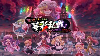 【PC】东方华彩乱战1【度盘/203MB】