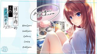 【PC】日向千寻的工作总是做不久【秒传】