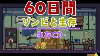 【生肉RPG】ゾンビと60日間の生存