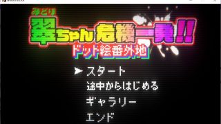 【ACT/日系/生肉】翠ちゃん危機一髪!! -ドット絵番外地