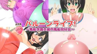 【同人CG集】【免币】[ぷちオタ落描き (Genzaburoh)] バルーンライブ! ～風船学園衣装内風船同好会～ (ラブライブ! 虹ヶ咲学園スクールアイドル同好会)【磁力】