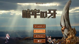 【ACT】喰牢之牙（全cg）【度盘/180M】