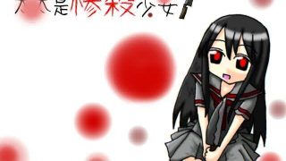 【ADV/GAL/R15】太太是惨杀少女【网盘/PC】