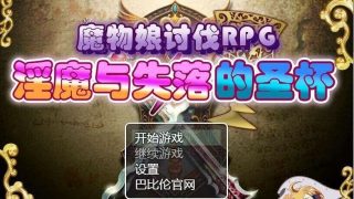 【汉化RPG】淫魔与失落的圣杯【度盘/455MB】