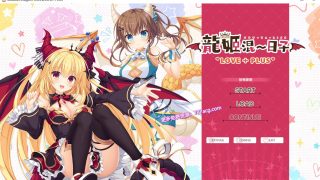 【拔作ADV/中文】龙姬混~日子 LOVE＋PLUS 官方中文步兵版+全CG存档【新作/全CV/2.3G】