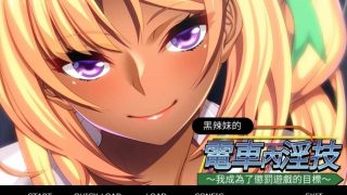 【拔作ADV/PC】黑辣妹的电车内淫技 官中版