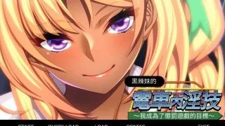 【拔作ADV/PC】黑辣妹的电车内淫技 官中版