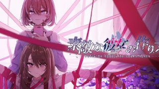 【免币】【PC/4月作/官中】素敵な彼女の作り方