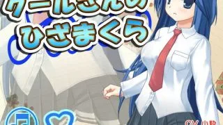 【汉化音声】（耳かき）クールさんのひざまくら（添い寝） RJ146976【OD+度盘+萌盘】2021.07.18