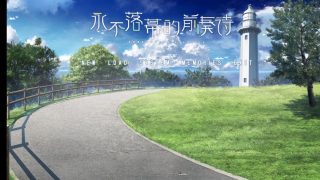 【ONS】永不落幕的前奏诗