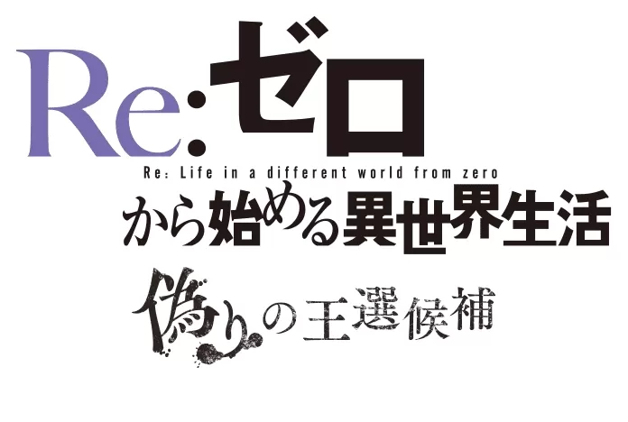 【RPG】从零开始的异世界：虚假王选候补游戏