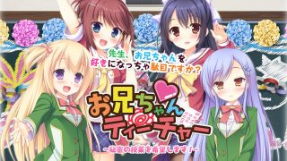 【CG】お兄ちゃんティーチャー ～秘密の授業を希望します！ 【萌网盘/296M】