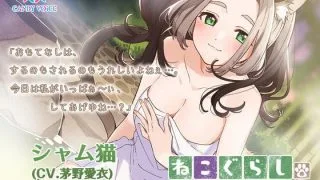 【汉化音声】猫娘生活。2~暹罗猫娘的招待~/ねこぐらし。2〜シャム猫娘のおもてなしだらけ〜（RJ308609）（WAV +LRC+MP3+MP4）（3.3G）【OD+度盘+萌盘】2021.07.30