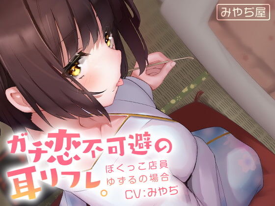 【汉化音声】ガチ恋不可避の耳リフレ。~ぼくっこ店員ゆずるの場合~ （RJ282134）（LRC+MP3+MP4+WAV） （1.5G）【OD+度盘】2021.07.24