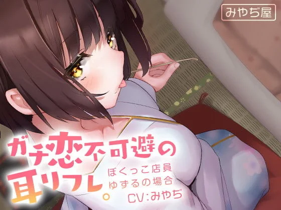 【汉化音声】ガチ恋不可避の耳リフレ。~ぼくっこ店員ゆずるの場合~ （RJ282134）（LRC+MP3+MP4+WAV） （1.5G）【OD+度盘】2021.07.24