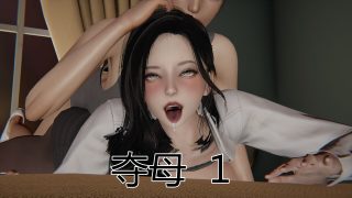 【3D彩漫/中文】夺母01-03【432P/1.38G】