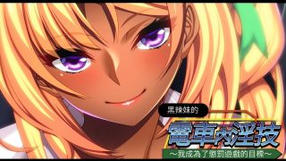 【拔作ADV/中文】黑辣妹的电车内银技