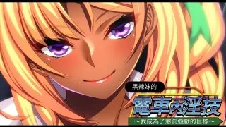 【拔作ADV/中文】黑辣妹的电车内银技